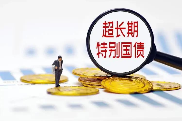 10月9日最新资讯，我国财政部计划在10月11日迎来2024年超长期特别国债（第
