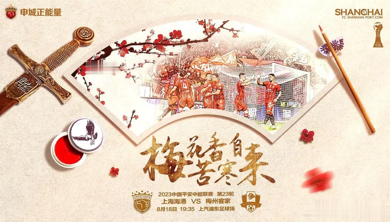 上海海港发布赛前“梅花香自苦寒来”海报！
今晚19:35分，上海海港vs梅州客家