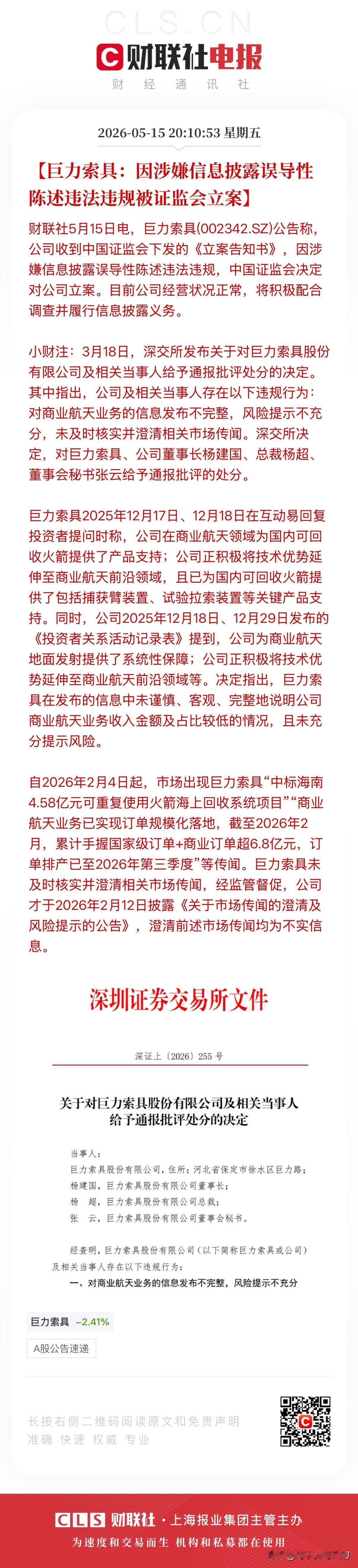 又爆雷了！商业航天龙头巨力索具被立案调查，23万股东踩雷，恐怕这些人这个周末是过