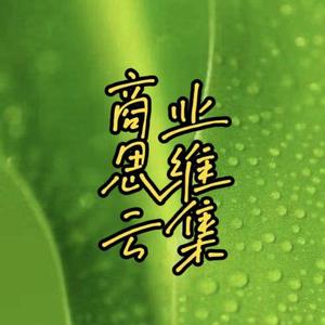 商业思维云集