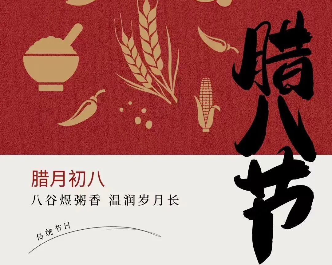 过了腊八就是年腊八节，俗称“腊八”，即每年的农历十二月初八，古人们通常会在这一天