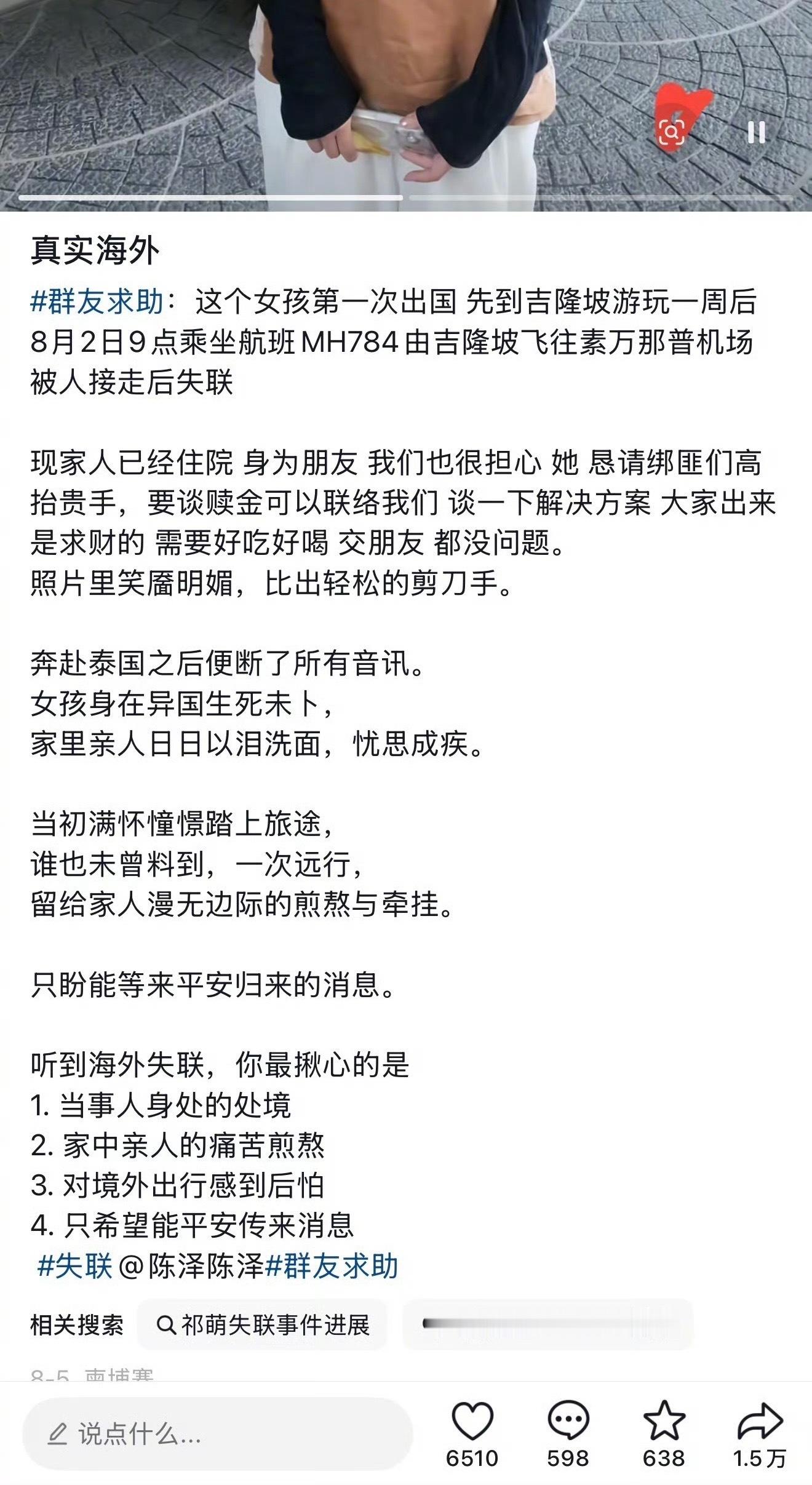 泰国旅游 失联网红陈泽的朋友、24岁女生祁萌近日在曼谷机场被“接机人员”以送清迈