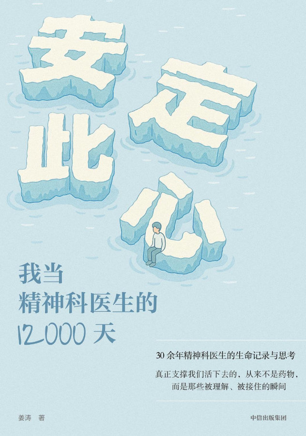 📖《安定此心》📖作者: 姜涛自1993年行医以来，姜涛亲历了中国精神医学从封