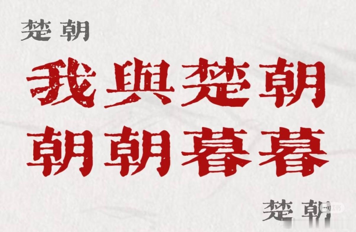 翘楚剧情快得都不敢上厕所幼帝居后、群臣俯首的镜头反复刷了好几遍，楚朝立于朝堂中心