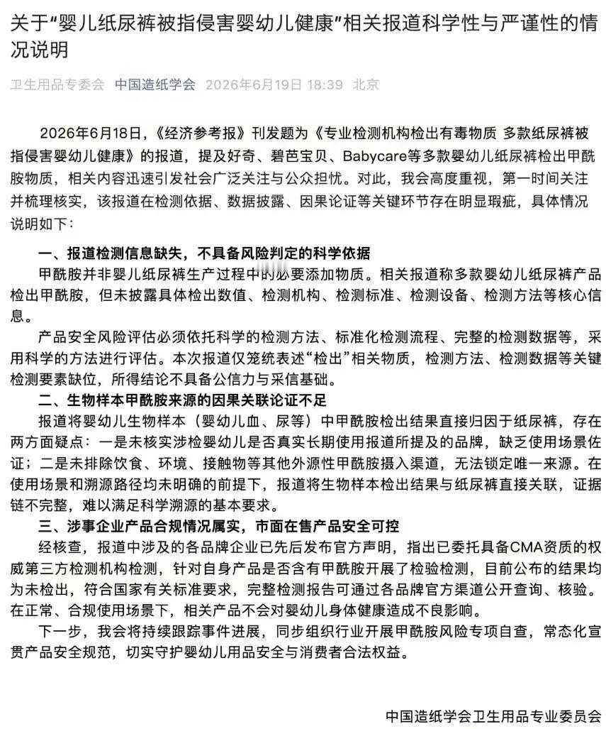 【中国造纸学会就“纸尿裤事件”发文：相关报道在检测依据等关键环节存在明显瑕疵】针