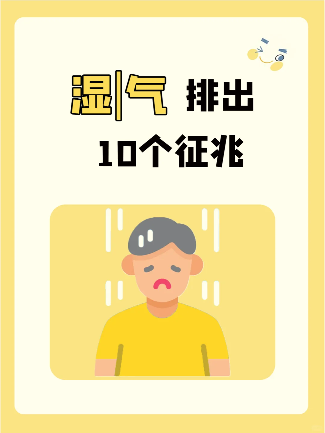 别怕，身体排出湿💦气的10个反应！