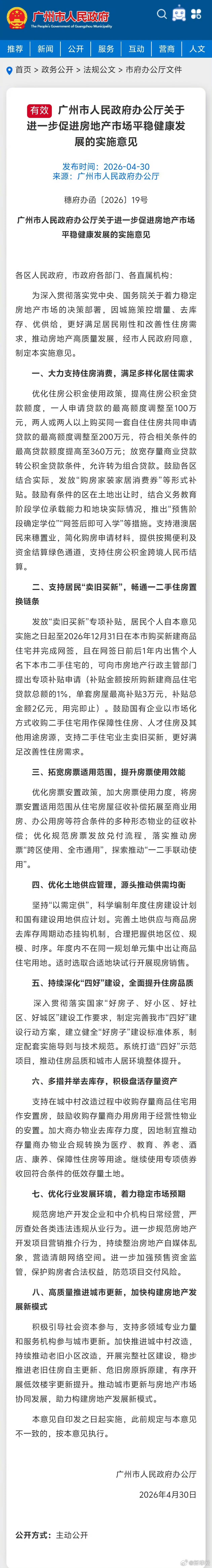 #广州发布房地产新政#【广州市人民政府办公厅关于进一步促进房地产市场平稳健康发展