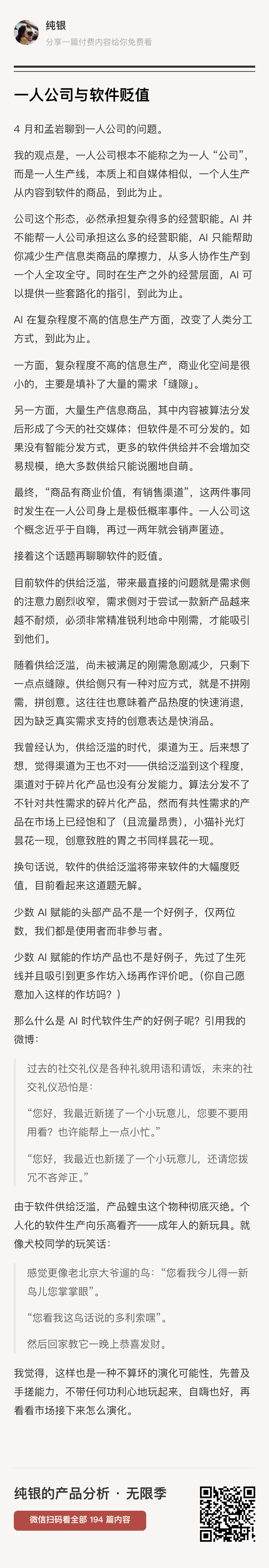 一人公司不能称之为一人 “公司”，而是一人生产线。公司这个形态，必然承担复杂得多