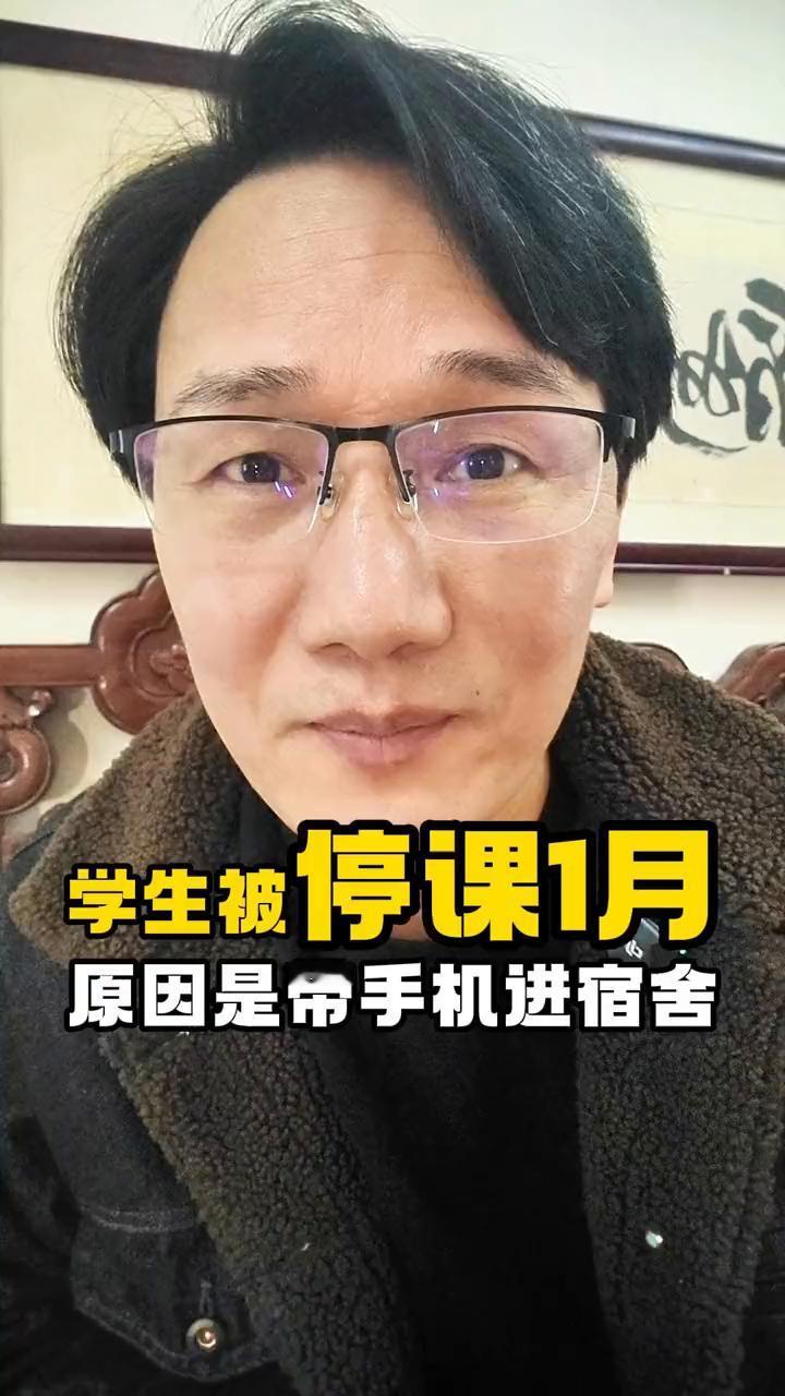停课1月，学生被停课一个月，原因是带手机进宿舍。
高一的学生因为带手机进宿舍，结