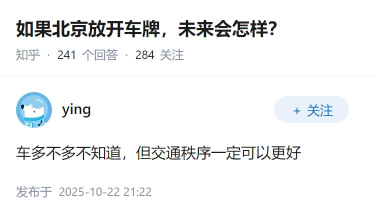 如果北京放开车牌，未来会怎样？