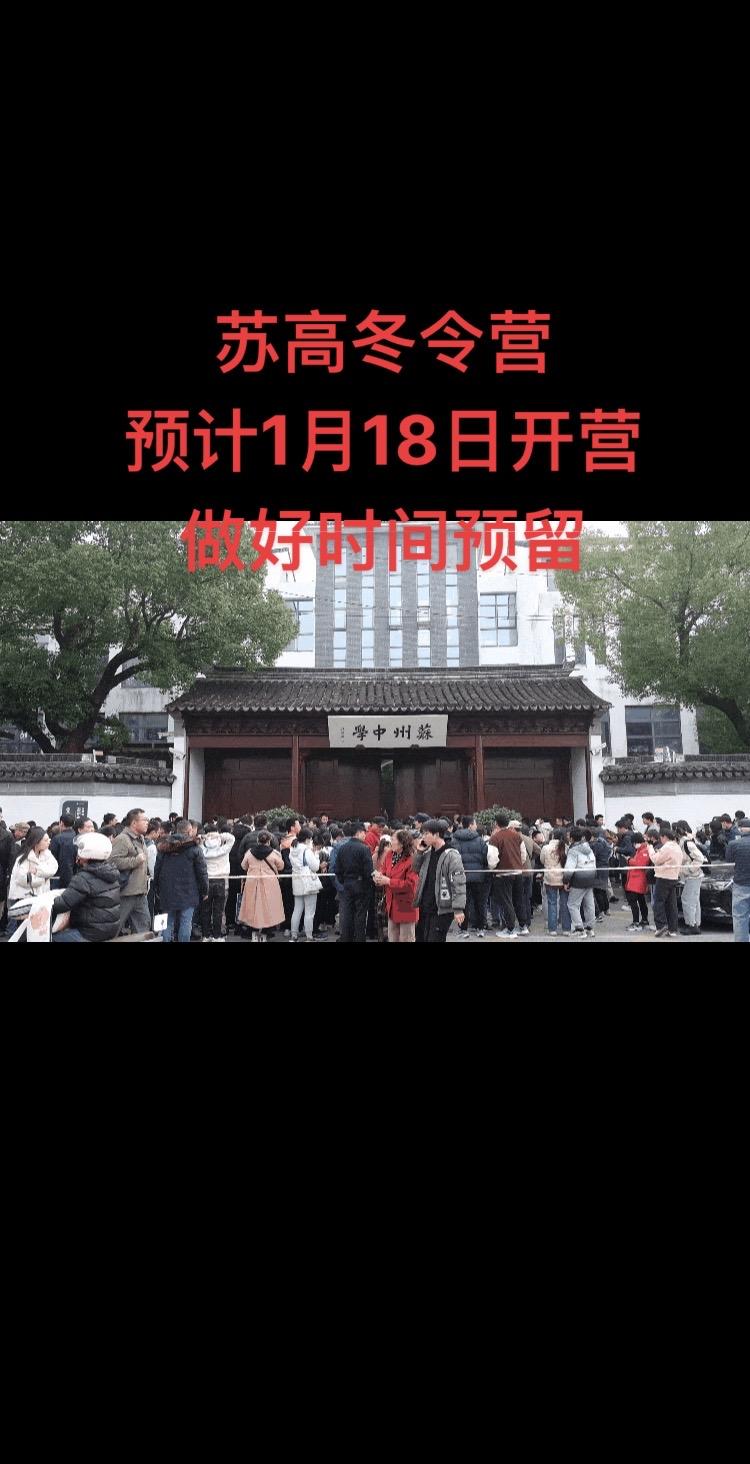 苏高冬令营预计1月18日开营做好时间预留