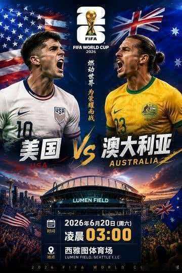 世界杯火星撞地球较量美国 vs 澳大利亚  袋鼠军团与本土势力的终极对抗    