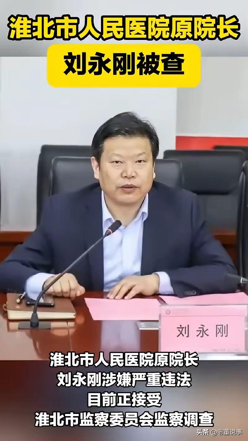 医疗反腐终于打响了，又一医院院长被查，大快人心！医疗反腐，从来不只是“抓院长”。