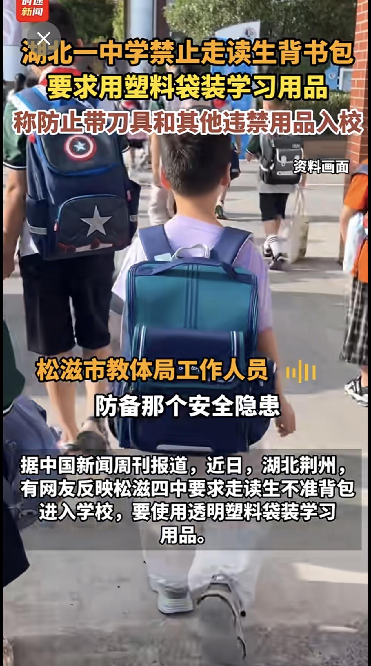 湖北一中学禁止走读生背书包，要求用塑料袋装学习用品，称防止带刀具和其他违禁用品入