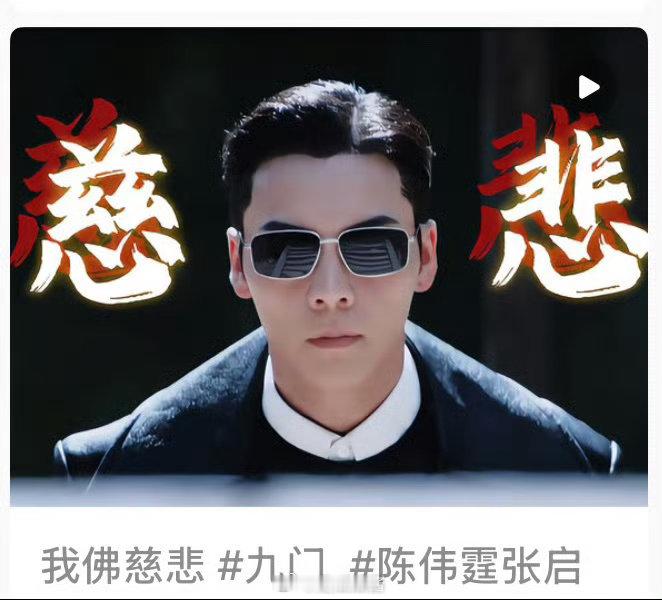 九门 我真的纯土狗来的，看到我佛慈悲这一场真的想尖叫了！！陈伟霆好会耍帅（纯纯褒