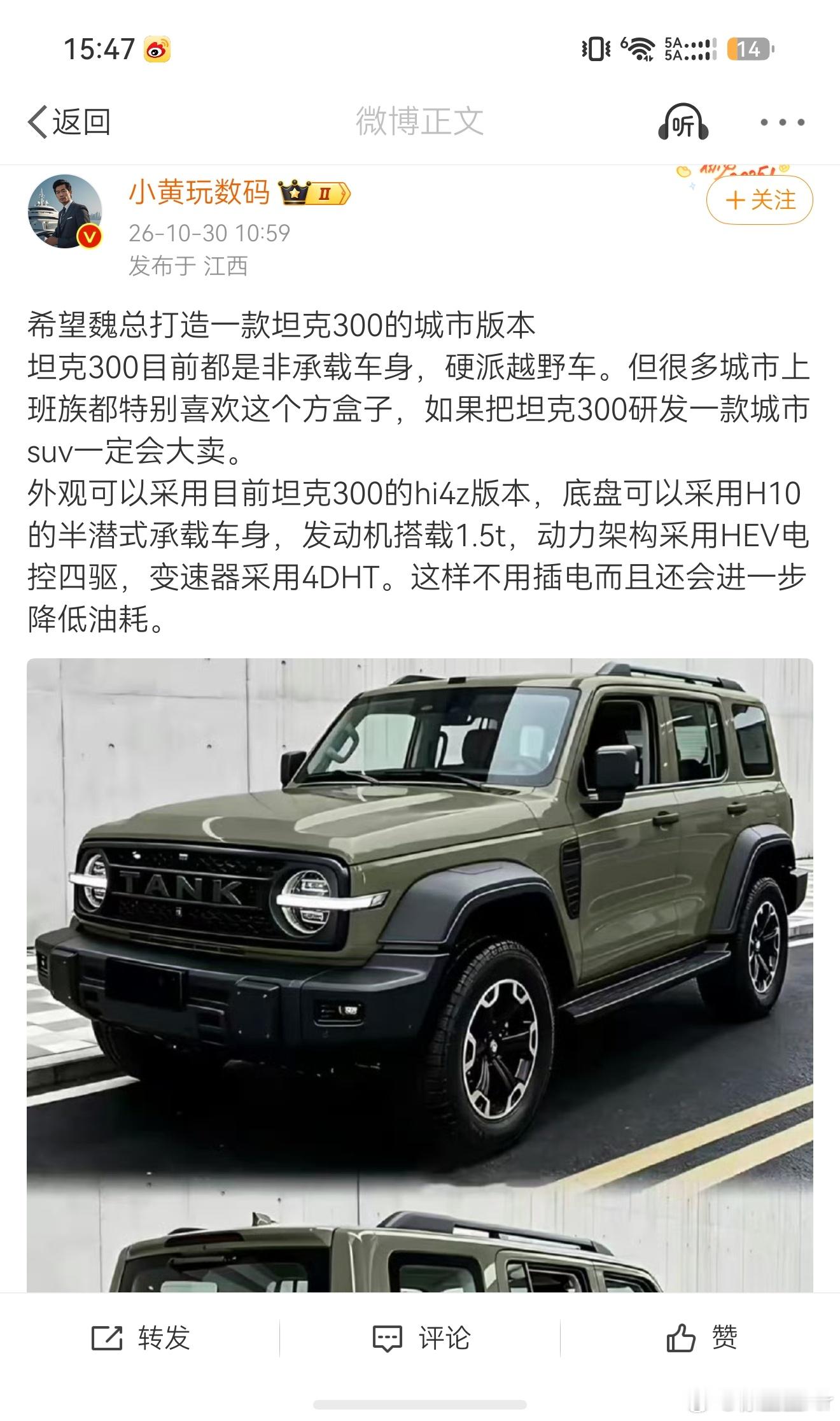 我看有博主说希望坦克300推出城市版本。言外之意就是拿掉大梁？问题在于，有大梁也
