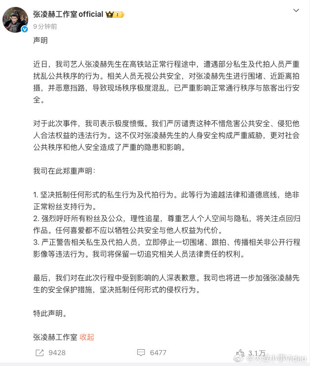 【张凌赫方抵制私生张凌赫方极度愤慨】4月5日，发声明抵制私生：“近日，我司艺人张