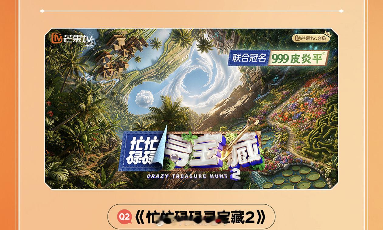 忙忙碌碌寻宝藏2，今年的主视觉好看的忙忙碌碌寻宝藏2