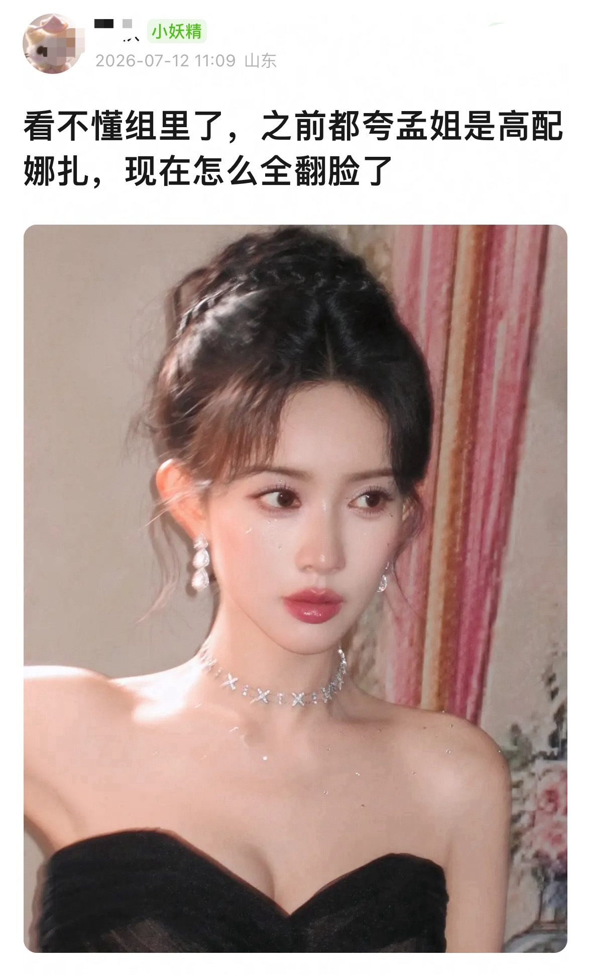 孟子义高配版娜扎？ 