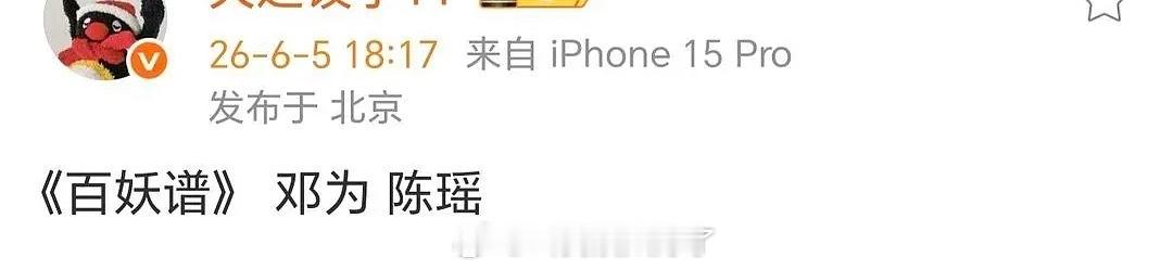 浪姐红利好大，陈瑶百妖谱女主。这个饼是不是很适合她了？ 