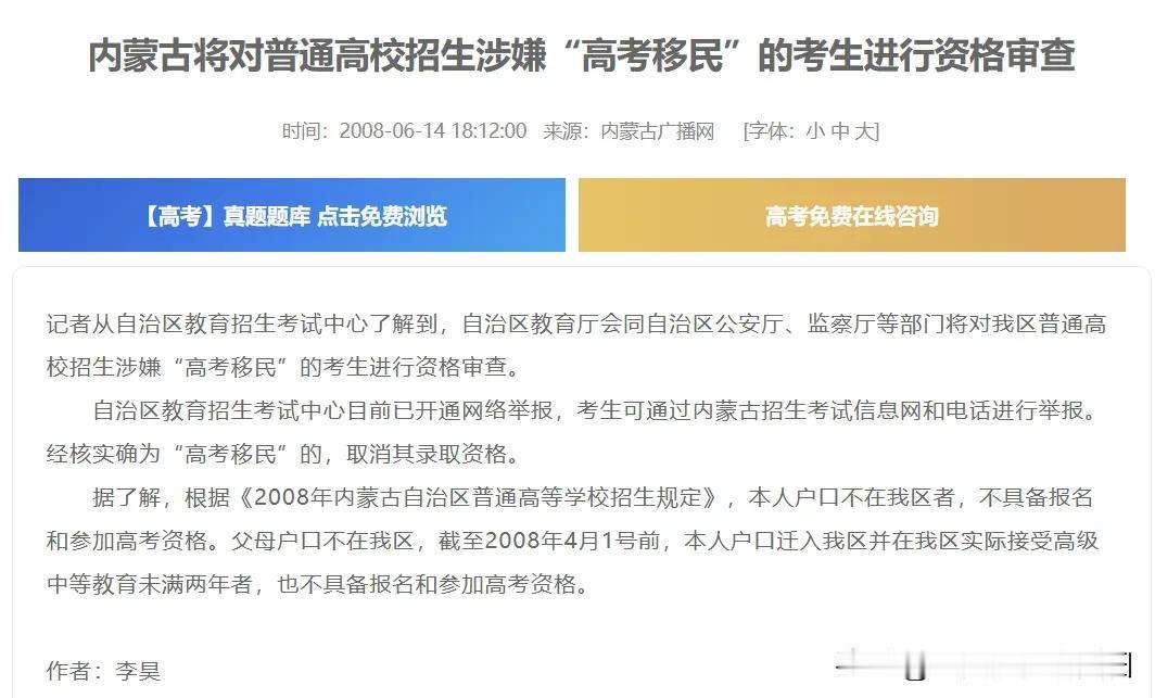 这回好了，原来“高考移民”并非小事儿啊？这不得查处一批嘛？那是在2008年啊，十