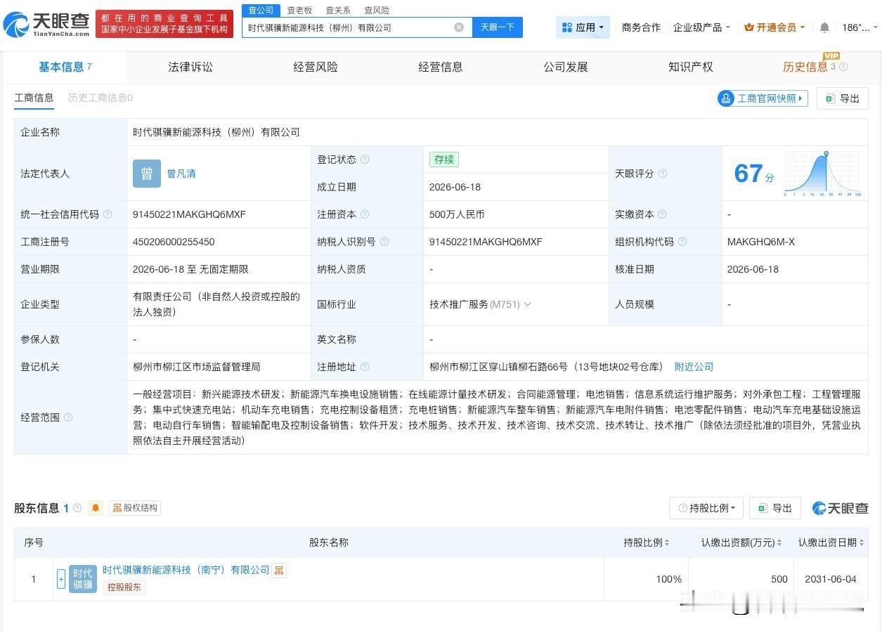 【宁德时代在柳州成立新能源公司】
天眼查App显示，近日，时代骐骥新能源科技（柳