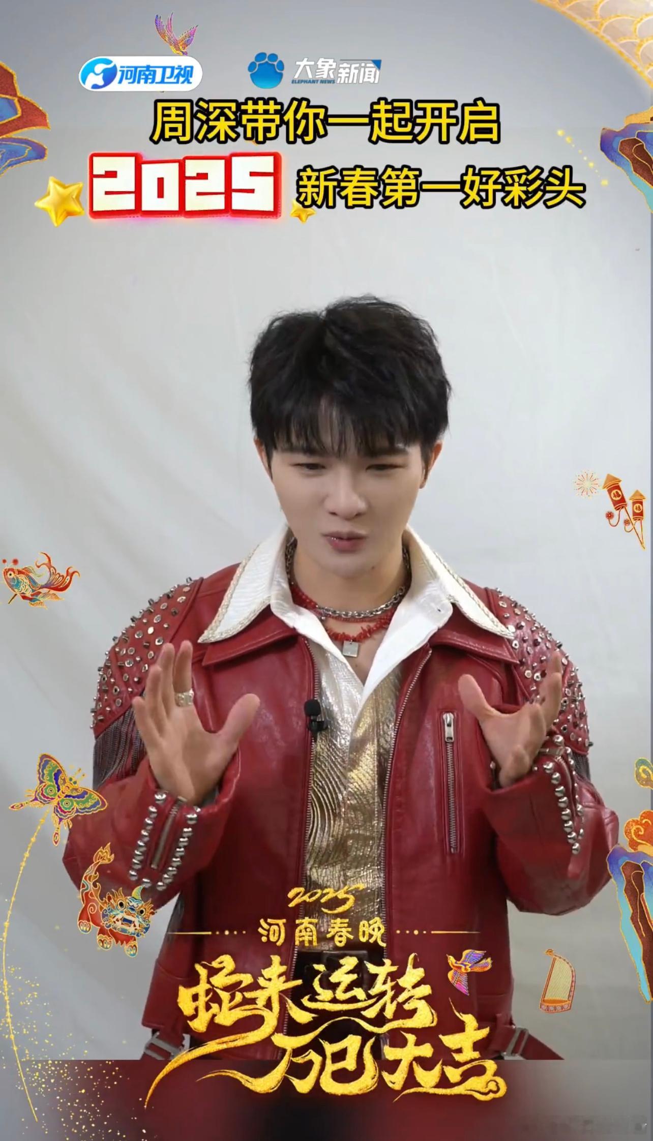 和周深一起过个得劲新年  河南卫视大上分！周深带着满满的祝福来河南卫视陪大家一起