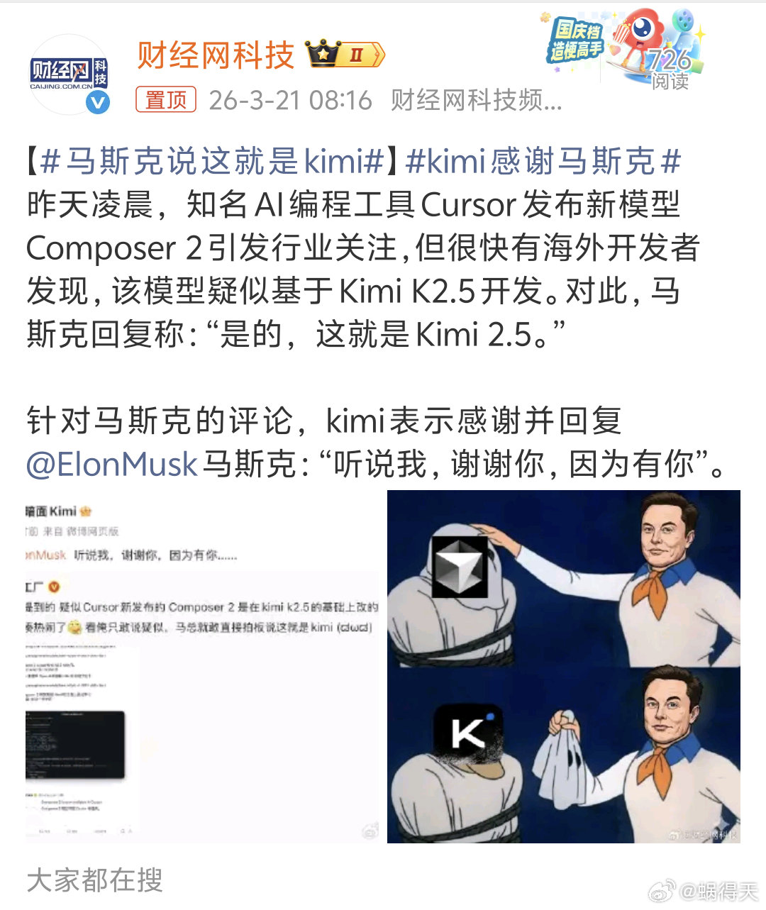 kimi可以呀，得到大佬的青睐马斯克说这就是kimikimi感谢马斯克