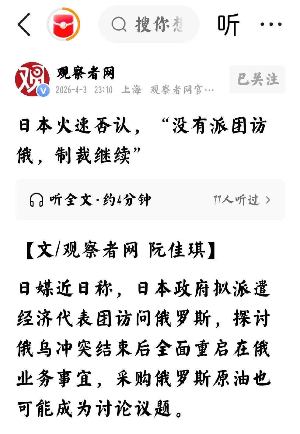 4月3日23:10，观察者网发文：“日本火速否认：没有派团访俄，制裁继续”
  