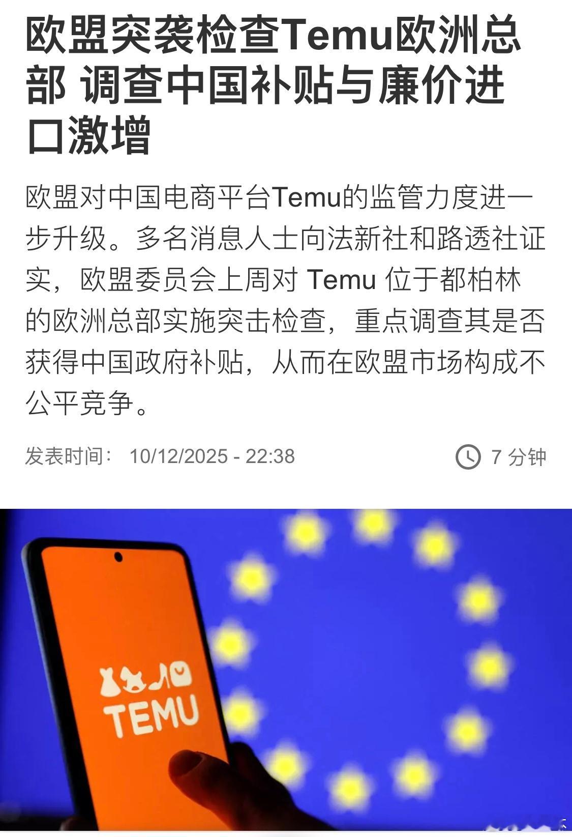 欧盟突袭检查中国电商平台Temu欧洲总部欧盟委员会对一家在欧盟电子商务领域运营的