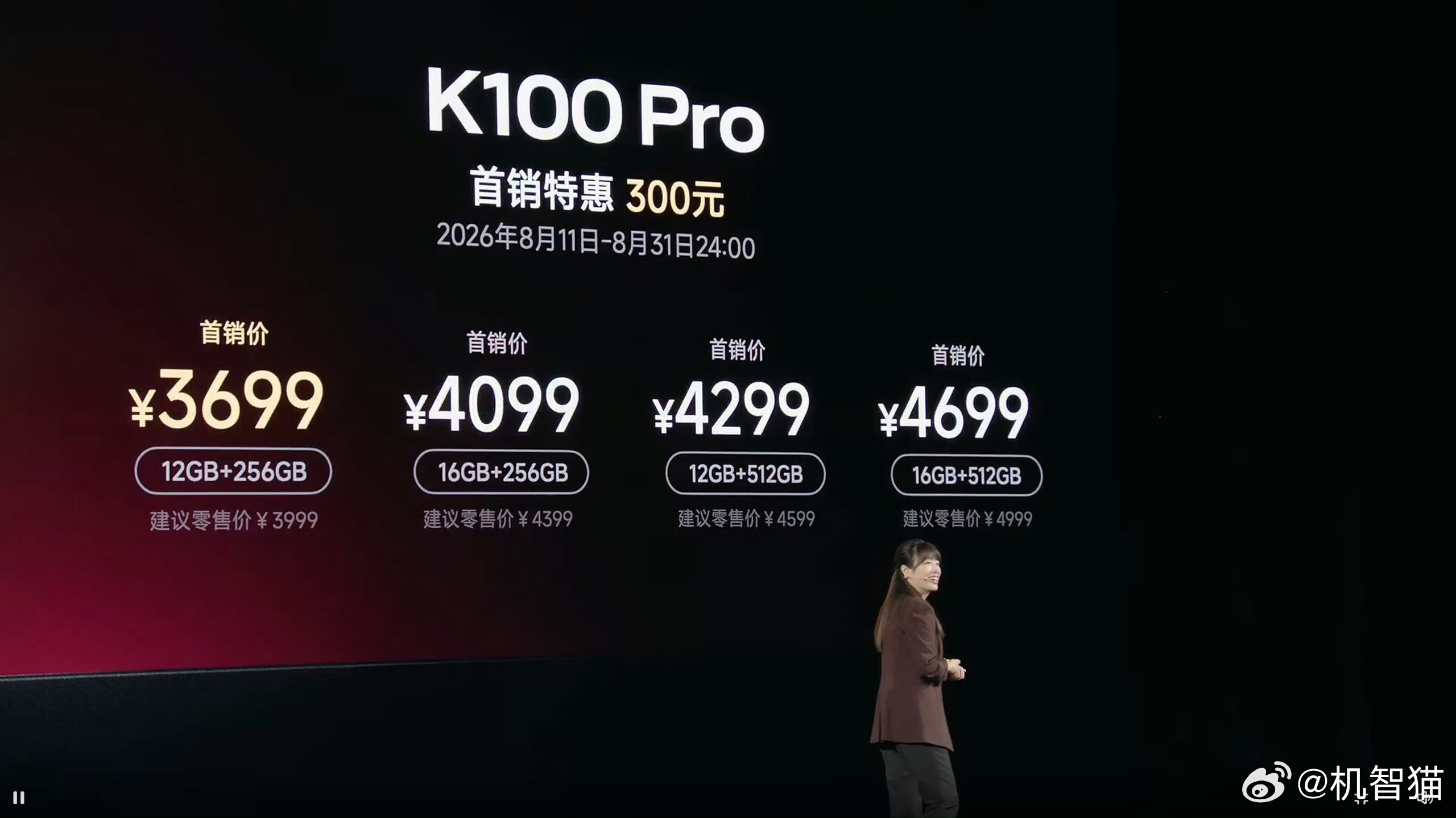 红米发布会K100 Pro Max 的首销价 4199 元起。竟然比涨价之前的 