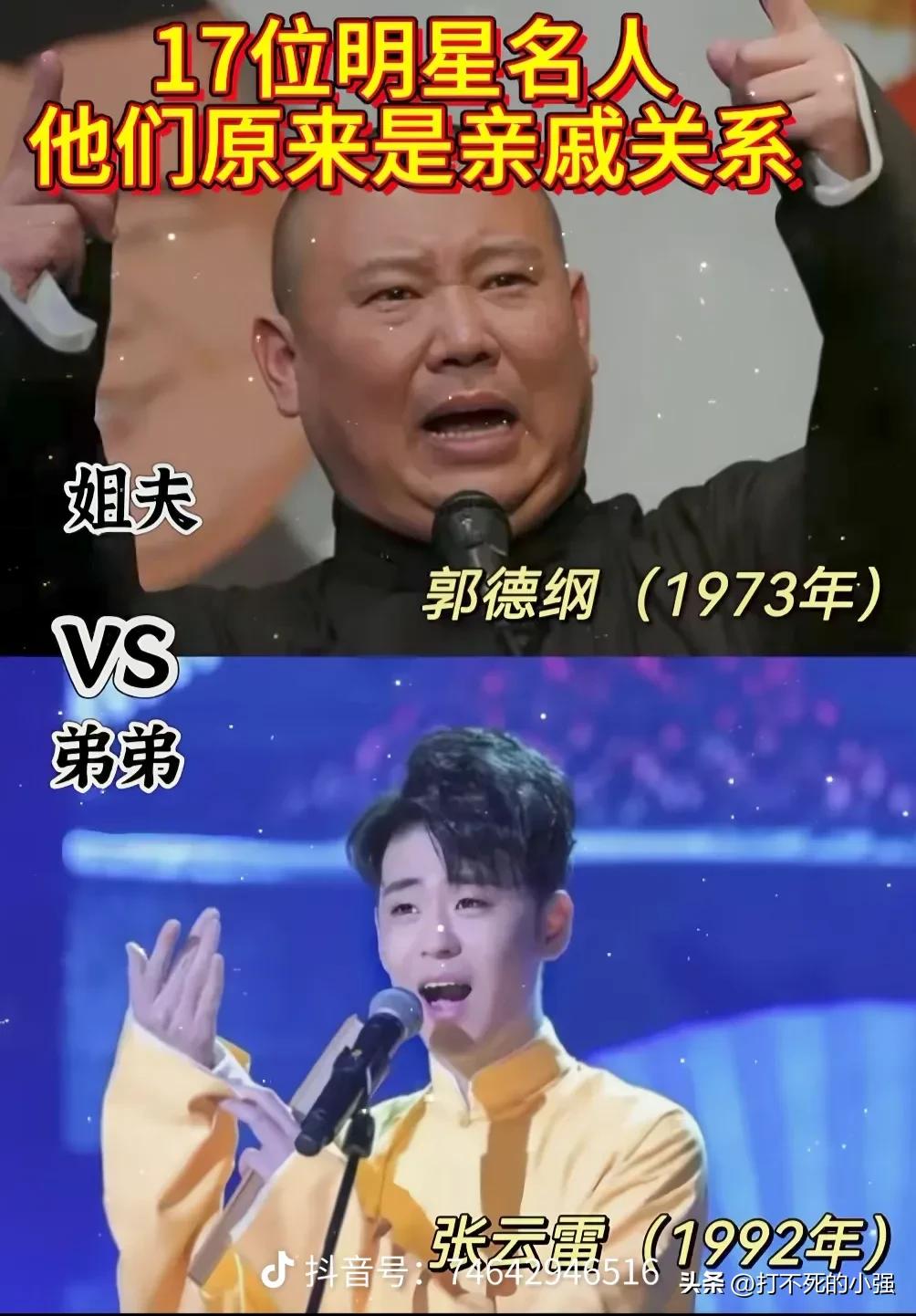 娱乐圈看似独立打拼的众位艺人，很多人之间暗藏亲戚纽带，不深挖完全察觉不到。
郭德