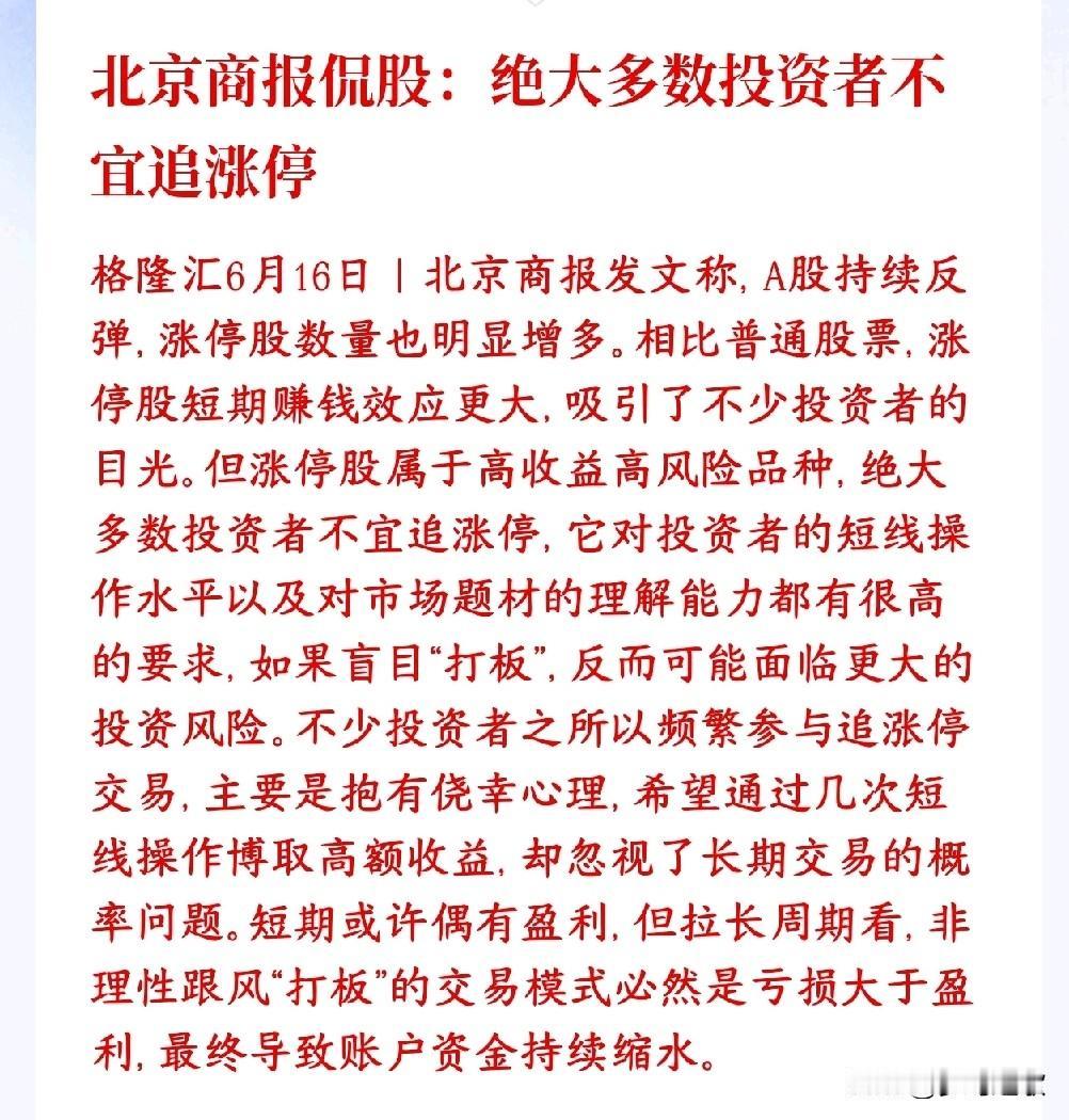 有官媒提醒散户在A股不要追涨停，避免风险
北京商报提醒最近大盘反弹，涨停股票变多