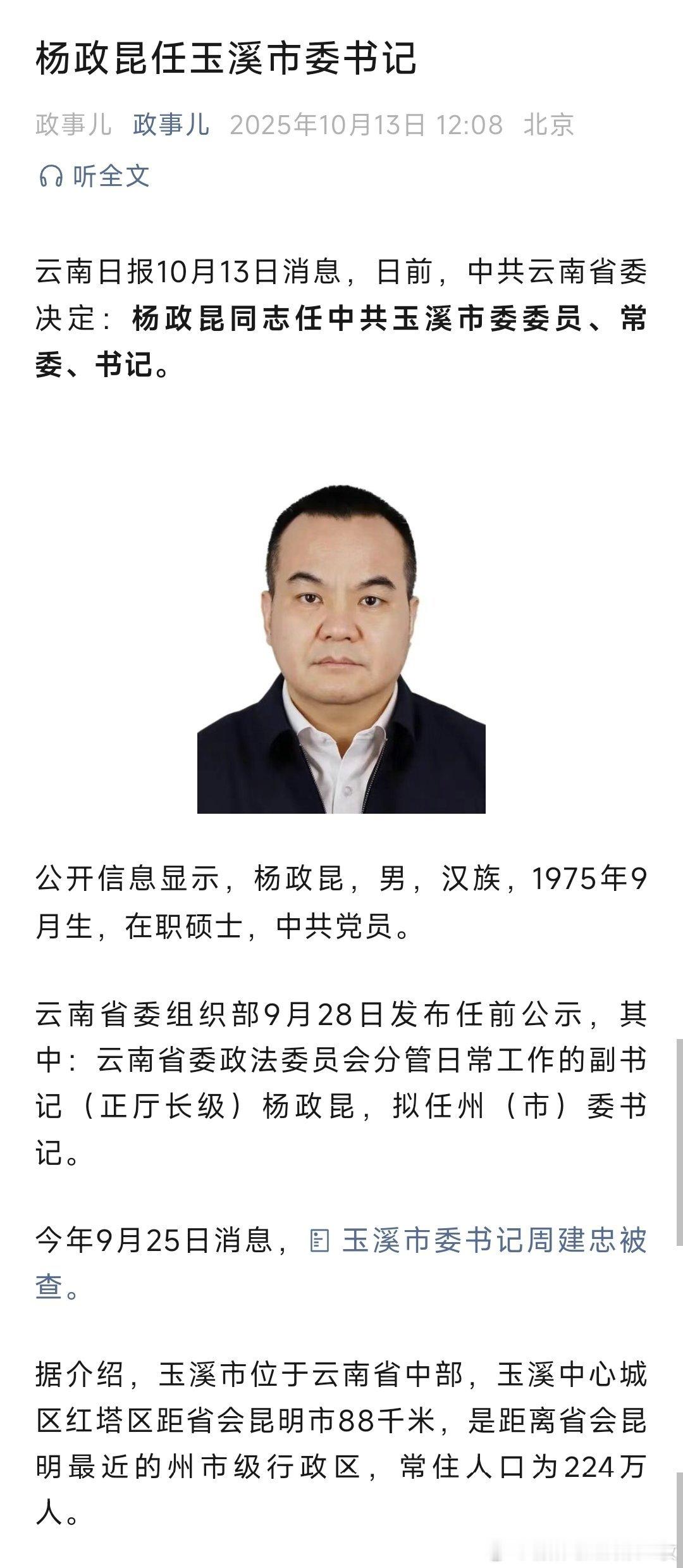 杨政昆任玉溪市委书记。热点现场 ​​​