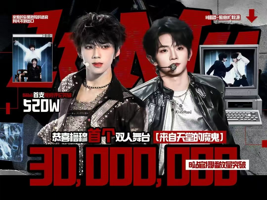 橹穆双人舞台官摄破3000万橹穆用实力刷新纪录，跨代合作天花板实至名归。 