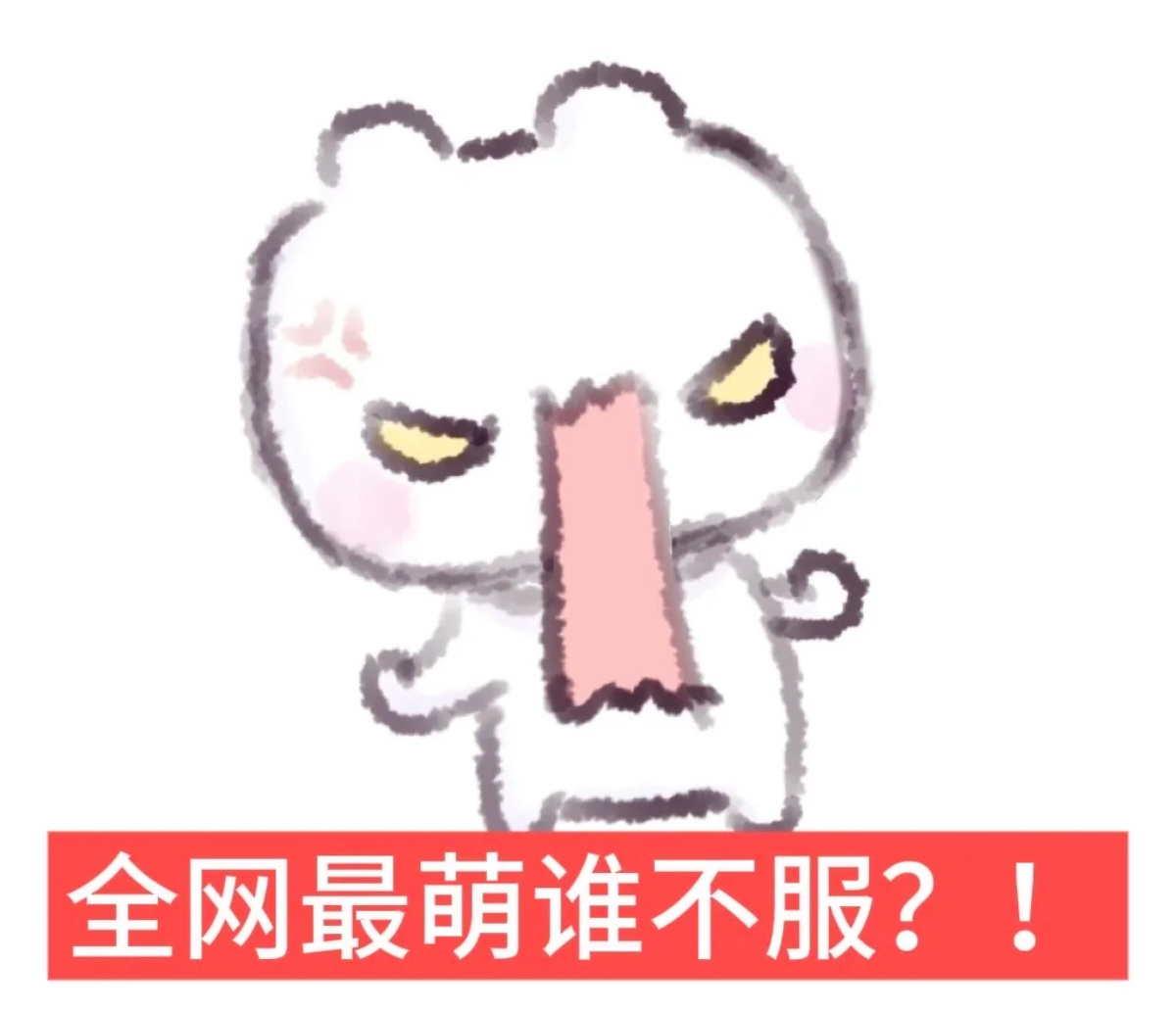 全网最萌来了 