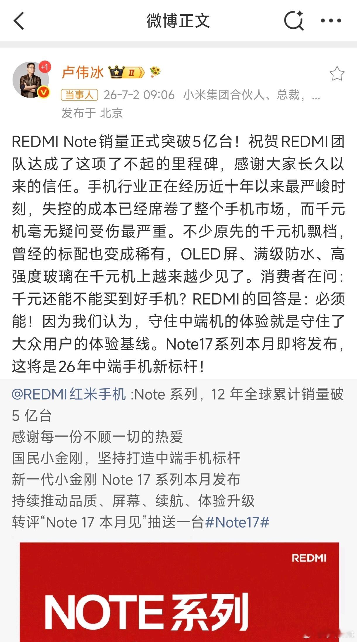 卢伟冰回应REDMINote销量破5亿台REDMI Note系列，12年全球累计
