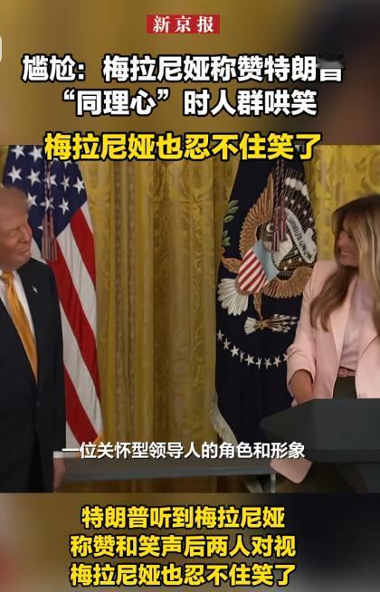 尴尬到抠脚！5月6日白宫活动，梅拉尼娅夸特朗普有同理心，全场哄笑不止

5月6日