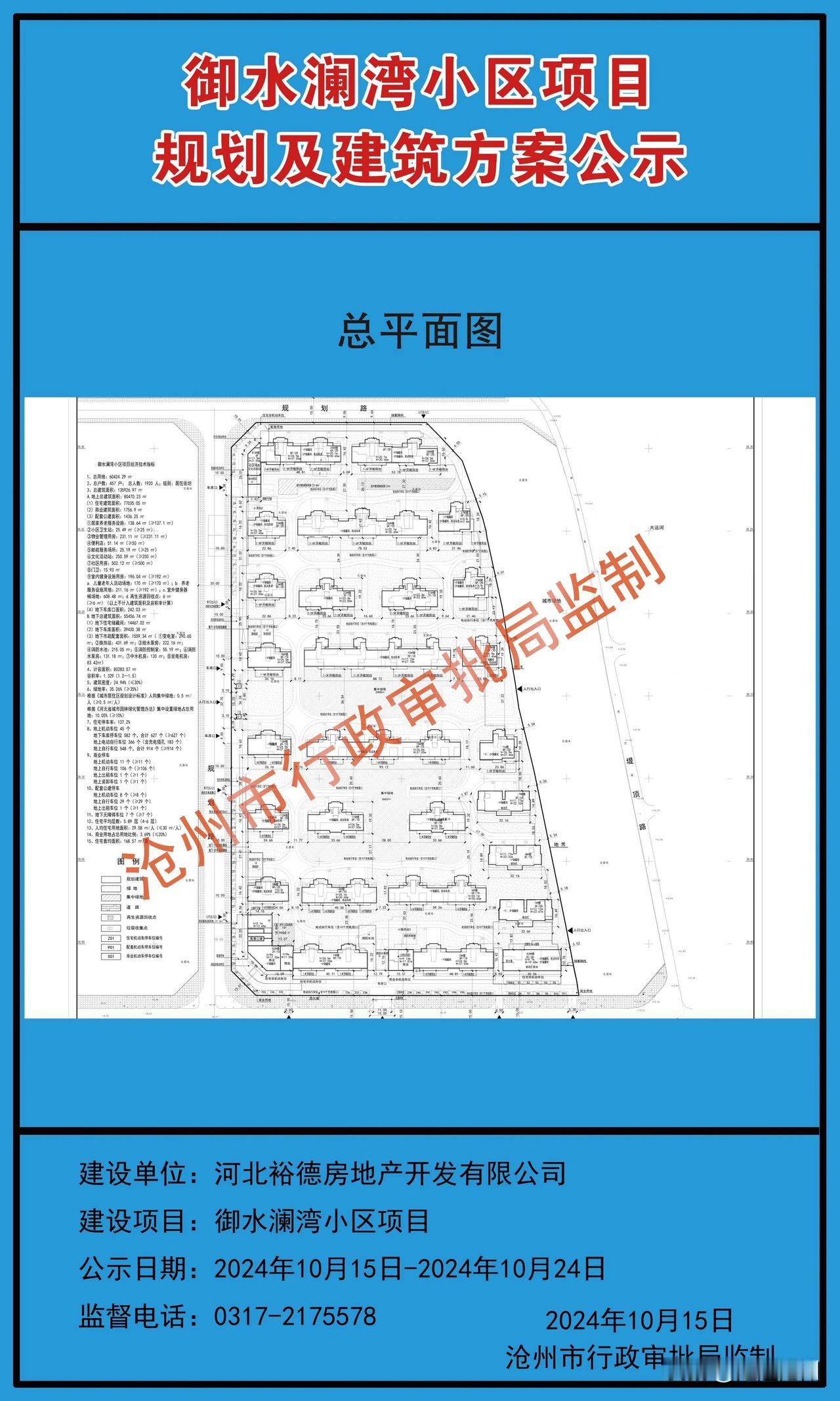  沧州“大运河板块”一高端楼盘项目规划公布。

根据规划方案显示，御水澜湾小区四