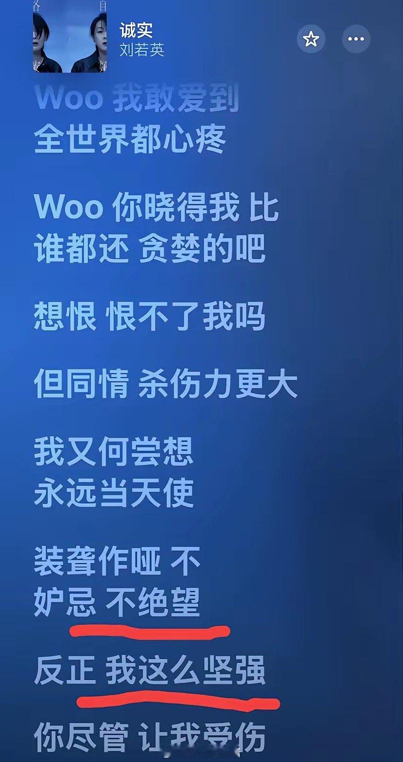搜了下刘若英《诚实》的歌词，更同情这个姐姐了 ​​​