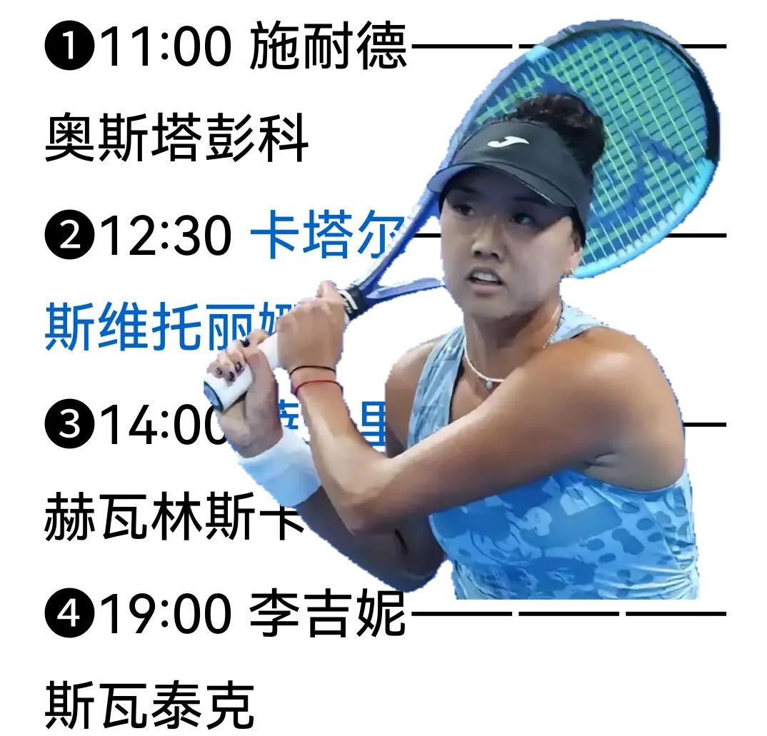 2026跟着网球环游世界
     2026网球赛季最后一站女子1000赛正在中
