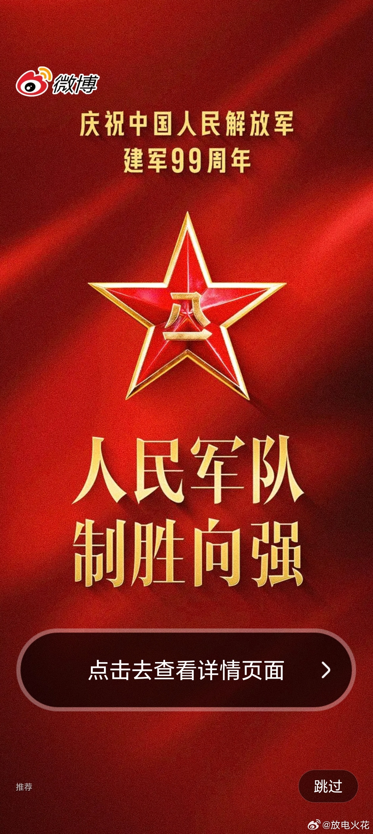 八一建军节，庆祝中国人民解放军建军99周年。 