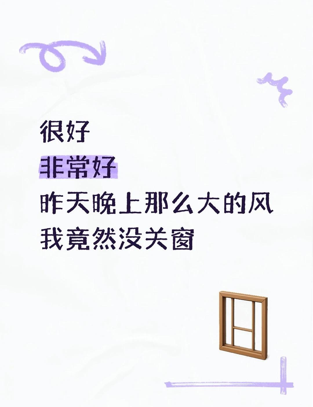 很好
非常好
昨天晚上那么大的风
我竟然没关窗[微笑]
我的城市刮起了大风 北京