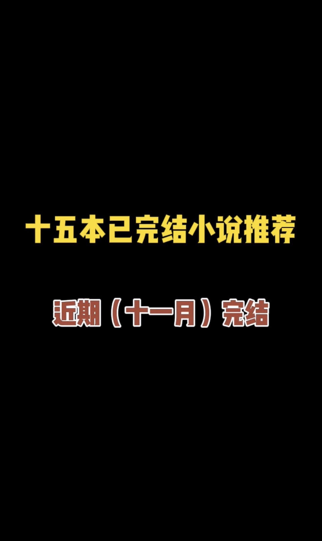 十五本近期完结小说，本本精品，收藏起来慢慢看