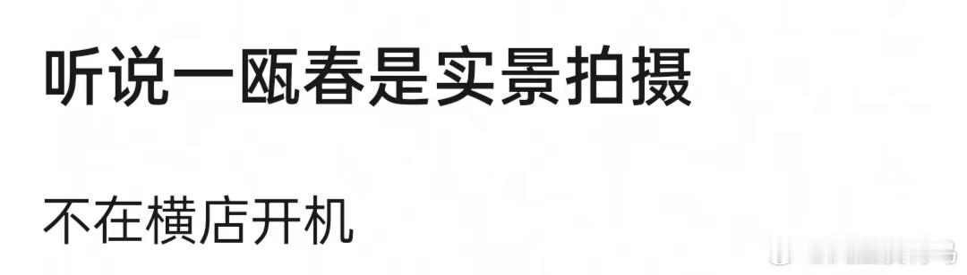 🍉 许凯、周也新剧《一瓯春》实景拍摄，传苏州昆山取景，之前还传过嘉兴开机我想看