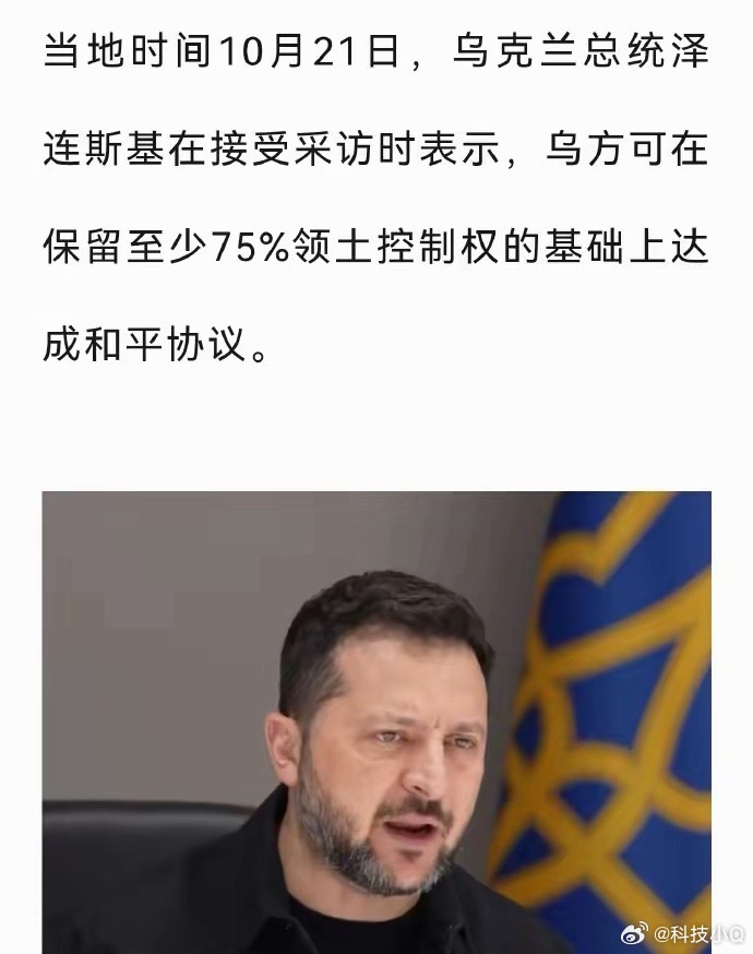 泽连斯基愿保留75%领土以达和平那25%会去谁的口袋呢？这也算是现代史上最大规模