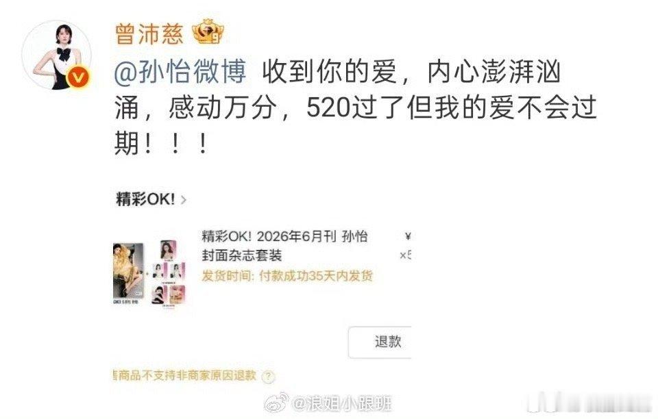 曾沛慈买了520本杂志回应孙怡曾沛慈孙怡双向奔赴 曾沛慈买了520本杂志回应孙怡