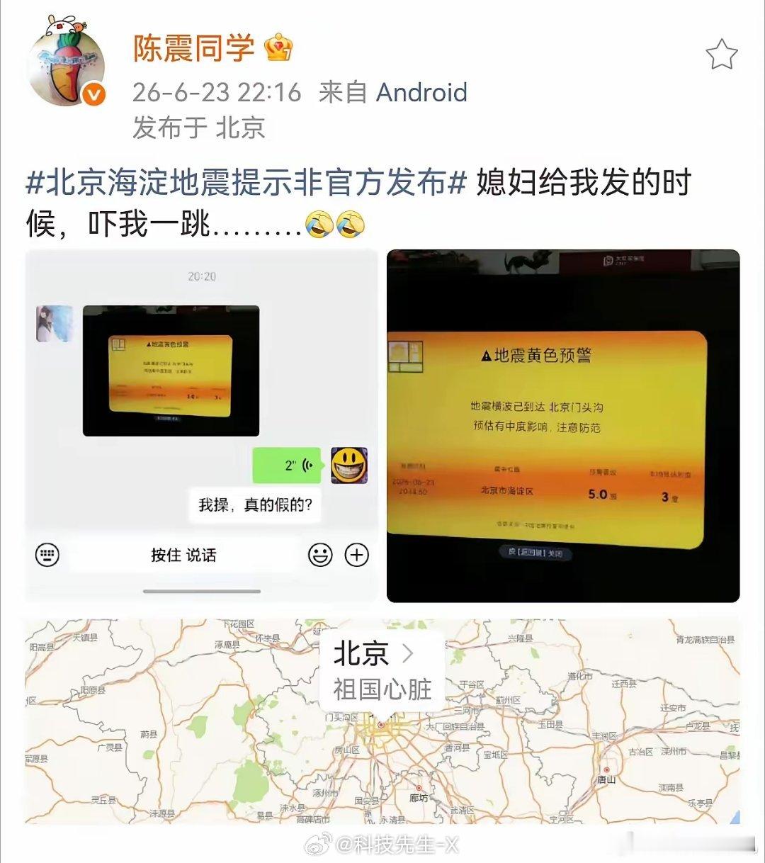 陈震 表示 震惊  北京海淀地震提示非官方发布
