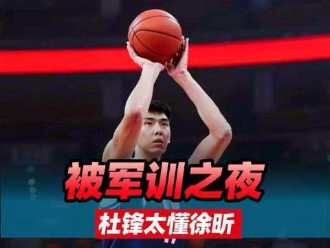 你们全在军训我？徐昕的无奈今宵！杜锋果然是最懂你的那个人 #CBA俱乐部杯#