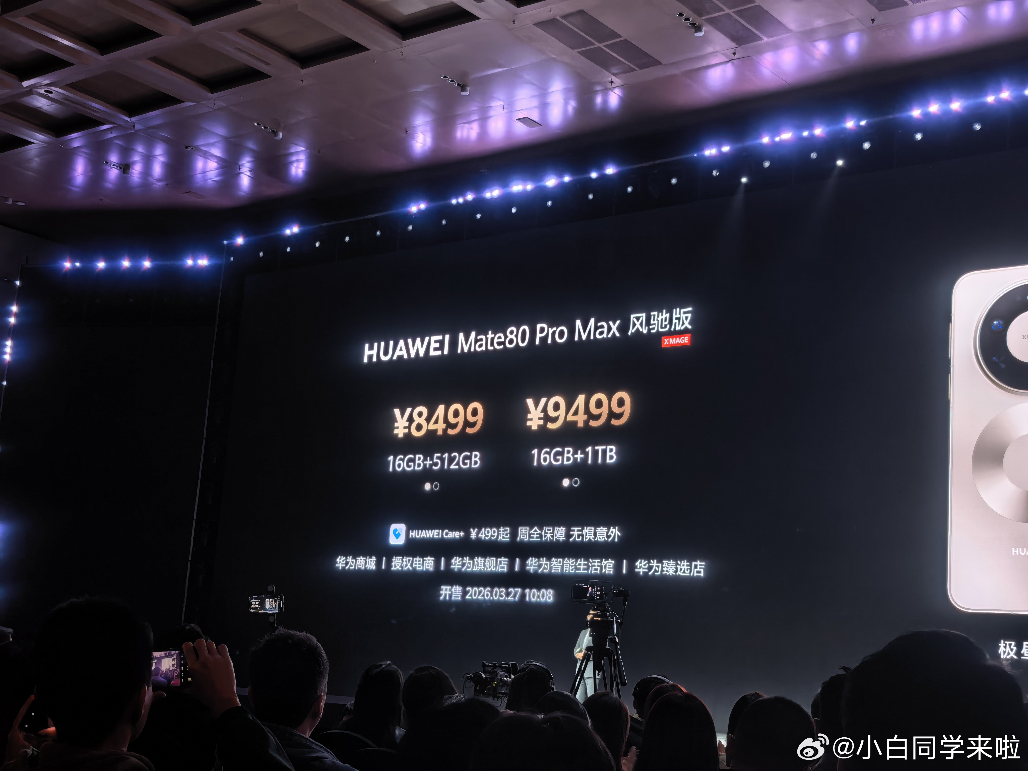 华为春季全场景新品发布会  先发了华为 Mate 80 Pro MAX 风驰版。